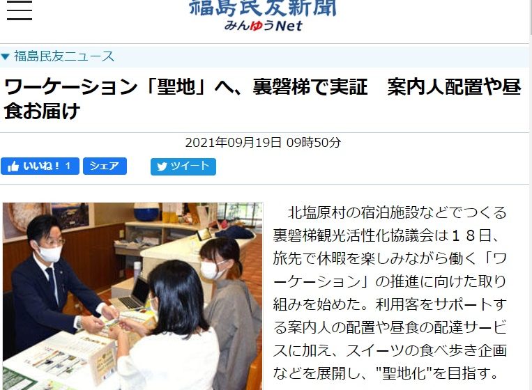  ワーケーション「聖地」を目指す福島県・裏磐梯、独自企画で誘致促進